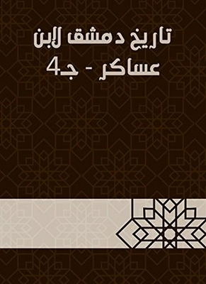 The History Of Damascus By Ibn Asaker - Part 4