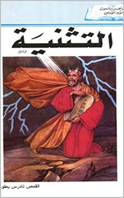 Deuteronomy: The Problematic Old Testament