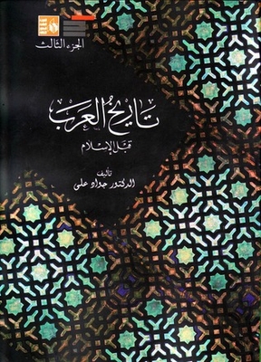 تاريخ العرب قبل الإسلام - الجزء الثالث
