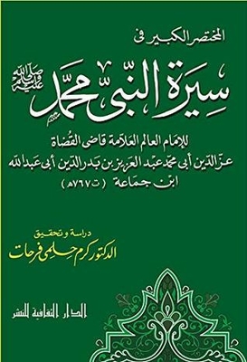 The great summary of the biography of the Prophet Muhammad - may God bless him and grant him peace 