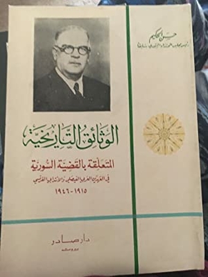 الوثائق التاريخية المتعلقة بالقضية السورية 1915 - 1946