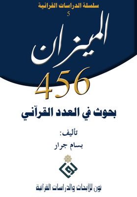 الميزان 465 .. بحوث في العدد القرآني