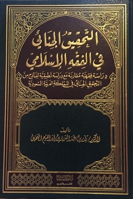 التحقيق الجنائي في الفقه الإسلامي