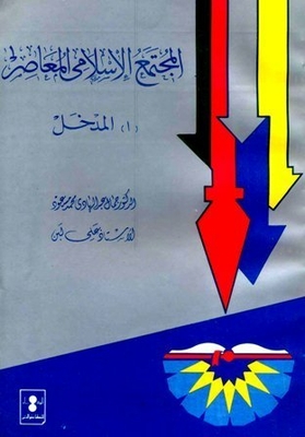 المجتمع الإسلامي المعاصر: المدخل
