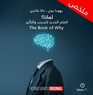 ملخص كتاب لماذا؟ العلم الجديد للسبب والتأثير