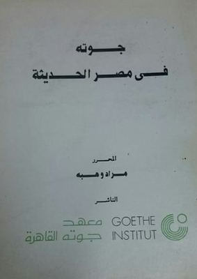 Goethe In Modern Egypt