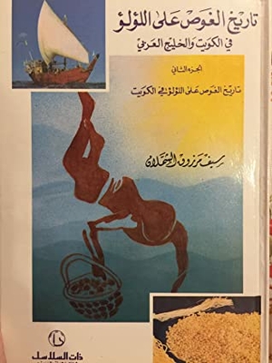 تاريخ الغوص على اللؤلؤ في الكويت و الخليج العربي - الجزء الثاني