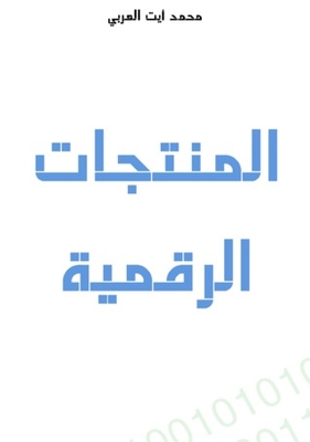 المنتجات الرقمية