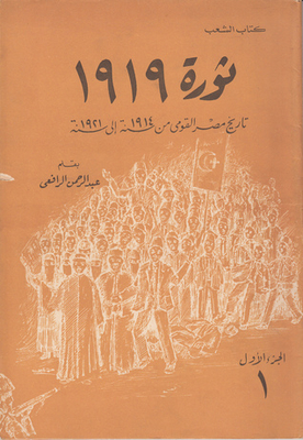 The 1919 Revolution: Egypt's National History From 1914 To 1921 - Part One (1)