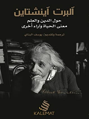 آلبرت آينشتاين - حول الدين والعلم معنى الحياة وآراء أخرى