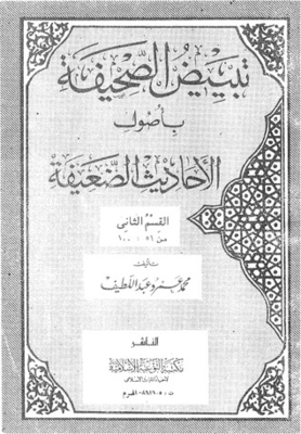 تبييض الصحيفة بأصول الأحاديث الضعيفة - القسم الثاني