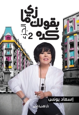 زي ما بقولك كدة 2