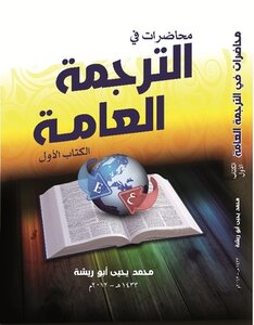محاضرات في الترجمة العامة#1
