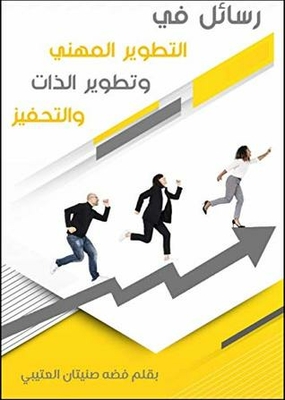 Messages In Professional Development - Self-development And Motivation