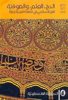 الحج ، العلم ، والصوفية: الفن الإسلامي في الضفة الغربية وغزة