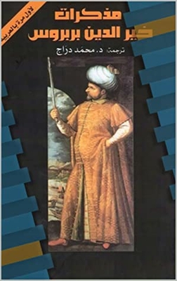 ‫مذكرات خير الدين بربروس‬
