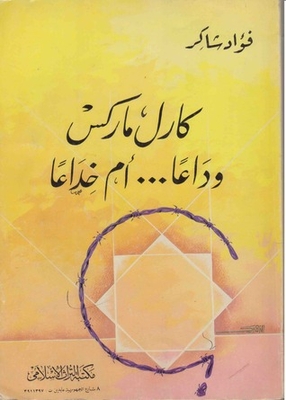 كارل ماركس وداعا ... أم خداعا