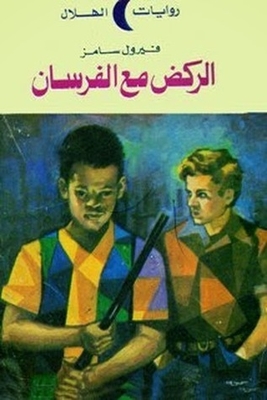 الركض مع الفرسان 2