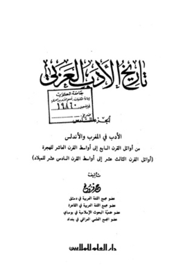 تاريخ الأدب العربي - الجزء السادس - الأدب في المغرب والأندلس من أوائل القرن السابع إلى أواسط القرن العاشر للهجرة