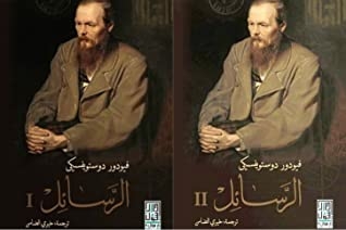 The Letters الرسائل الجزء الأول والثاني