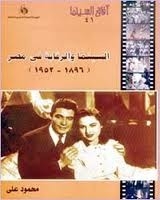 السينما والرقابة في مصر 1896 ــ 1952