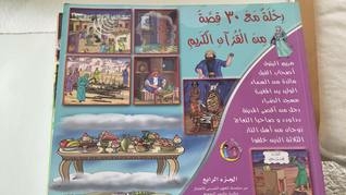 رحلة مع 30 قصة من القرآن الكريم