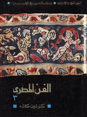 الفن المصري. الجزء الثالث - الموسيقى والمسرح والفن السكندري والقبطي