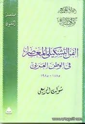 الفن التشكيلي المعاصر في الوطن العربي 1885 - 1985