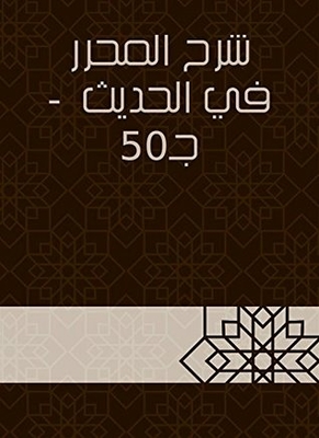 Explanation Of The Editor In The Hadith - C 50
