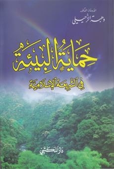 Environmental Protection In Islamic Law