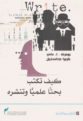 كيف تكتب بحثاً علمياً وتنشره