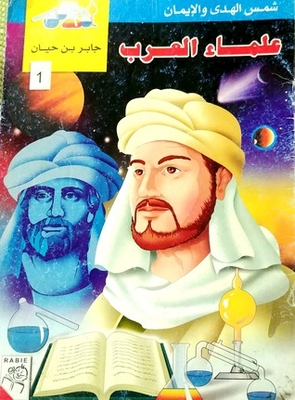(جابر بن حيان (علماء العرب#1