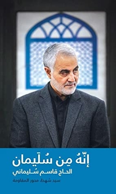 It Is From Suleiman: An Aspect Of The Cognitive Dimension Of The Master Of The Martyrs Of The Axis Of Resistance - Hajj Qassem Soleimani