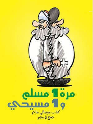 مرة 1 مسلم و 1 مسيحي