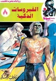 الفيروسات الذكية