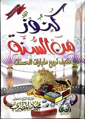 كنوز من السنة : كيف تربح مليارات الحسنات