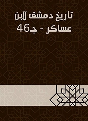 The History Of Damascus By Ibn Asaker - C 46
