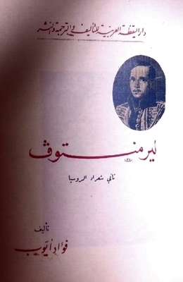 ليرمونتوف ثاني شعراء روسيا