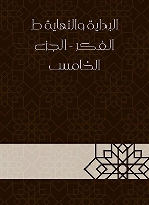 البداية والنهاية ط الفكر - الجزء الخامس