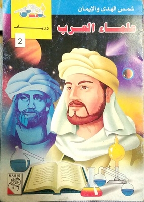 (زرياب (علماء العرب#2