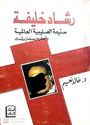 Rashad Khalifa - The Creation Of The Global Crusader And More Dangerous Than Salman Rushdie