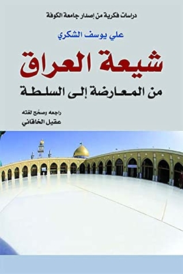 شيعة العراق من المعارضة إلى السلطة