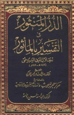 Al-Durr Al-Manthur in Al-Tafsir in Al-Mathur #3 