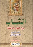 الشاب بين العقل والعاطفة ج1