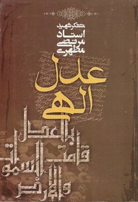 Adl E Elahi (divine Justice) Farsi