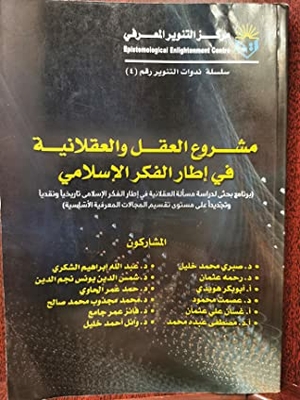 مشروع العقل والعقلانية في إطار الفكر الإسلامي