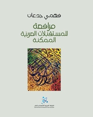 Pleading For Possible Arab Futures