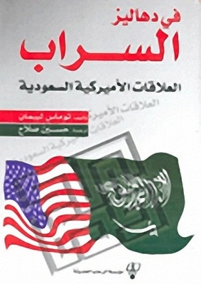 In The Corridors Of Mirage - Saudi-american Relations
