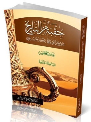 حقبة من التاريخ - ما بين وفاة النبي (ص) إلى مقتل الحسين