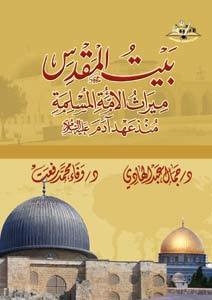 بيت المقدس ميراث الأمة المسلمة منذ عهد آدم عليه السلام